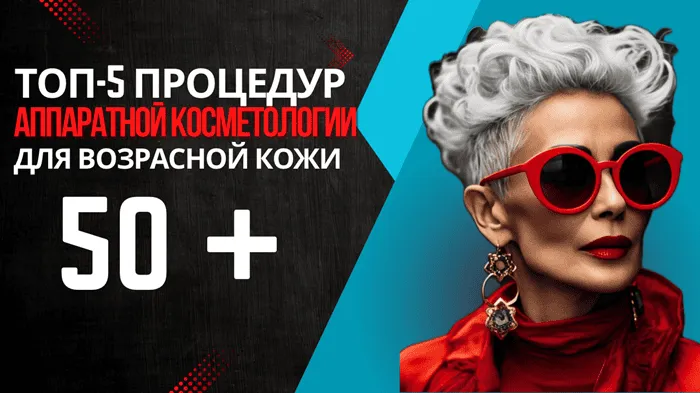 Топ-5 процедур аппаратной косметологии для возрастной кожи 50+ - DELASER