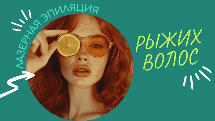 Лазерная эпиляция рыжих волос - DELASER