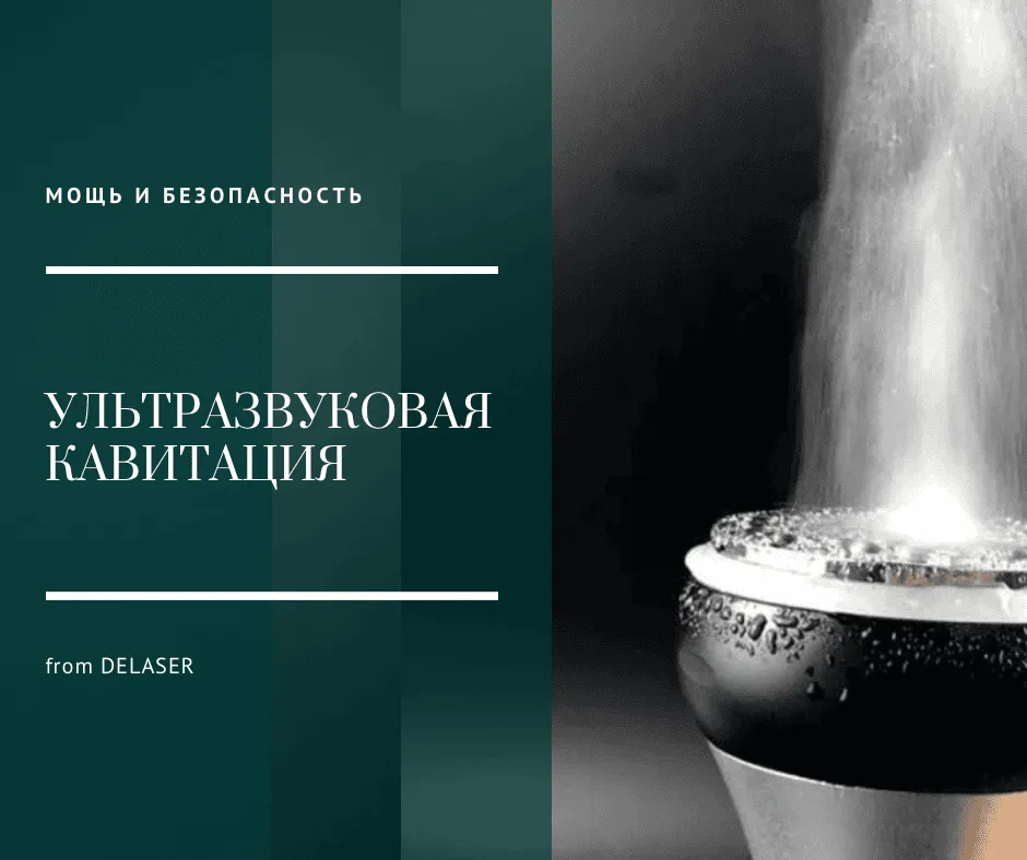 Ультразвуковая кавитация: от чего зависит результат процедуры - DELASER