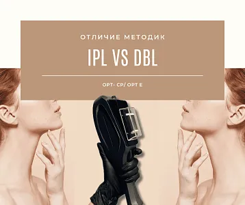 IPL vs. DPL (BBL): Разбираем отличия и особенности на примере аппаратов ADSS OPT-CP/OPT-E