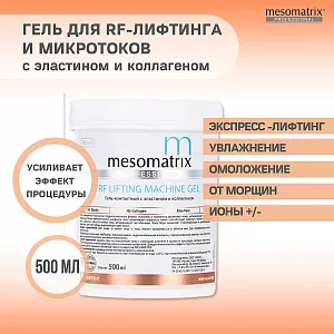 MESOMATRIX RF LIFTING, контактный гель для RF-лифтинга с эластином и Aloe Vera 500мл
