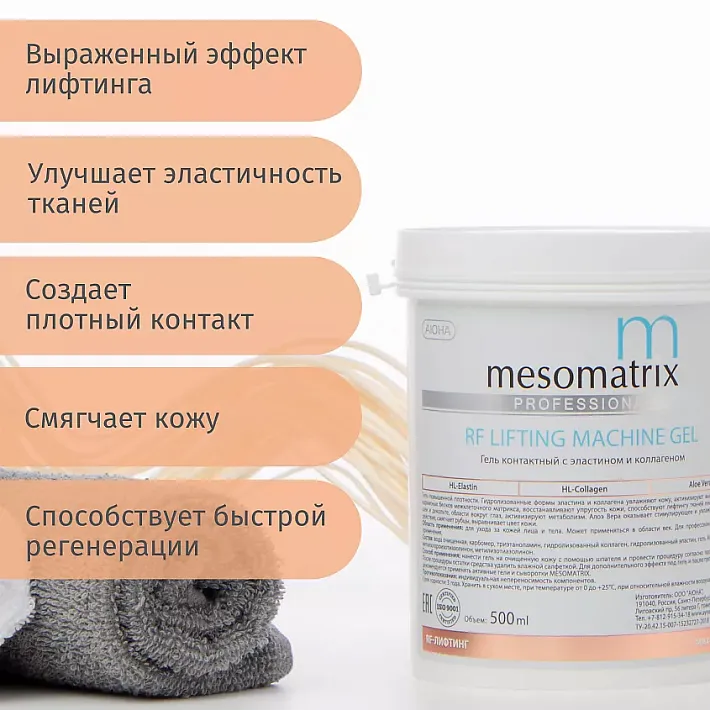MESOMATRIX RF LIFTING, контактный гель для RF-лифтинга с эластином и Aloe Vera 500мл