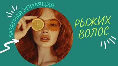 Лазерная эпиляция рыжих волос