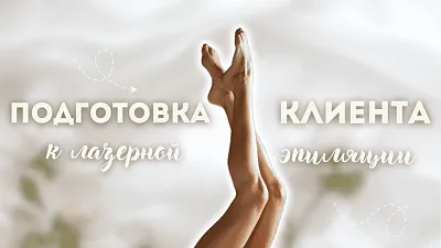 Подготовка клиента к лазерной эпиляции: ключ к эффективному и безопасному результату