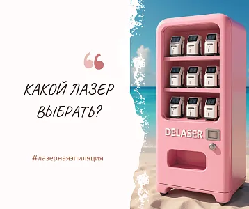 Лазерная эпиляция: какой лазер выбрать, что лучше, в чём разница?