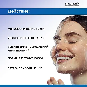 Mesomatrix SOFT CLEANING, мягкий очищающий гель с D-пантенолом, для умывания, очищения и демакияжа 250 мл
