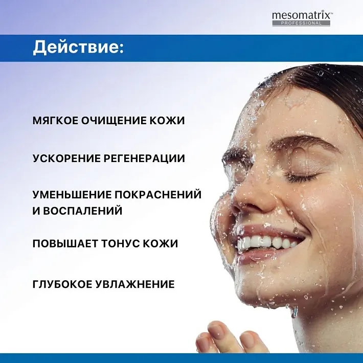Mesomatrix SOFT CLEANING, мягкий очищающий гель с D-пантенолом, для умывания, очищения и демакияжа 250 мл