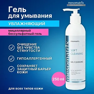 Mesomatrix SOFT CLEANING, мягкий очищающий гель с D-пантенолом, для умывания, очищения и демакияжа 250 мл