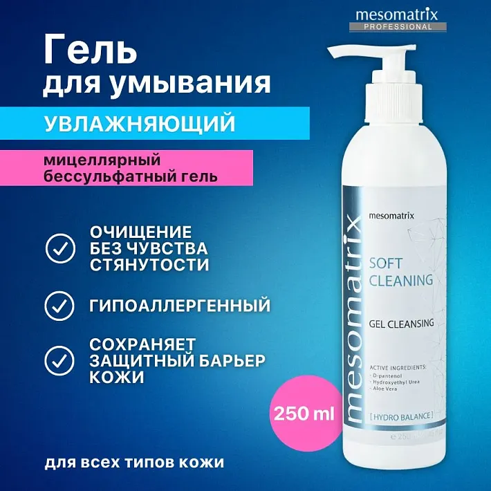 Mesomatrix SOFT CLEANING, мягкий очищающий гель с D-пантенолом, для умывания, очищения и демакияжа 250 мл