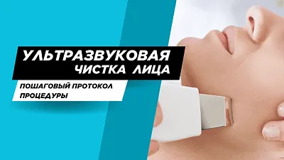 Ультразвуковая чистка лица: пошаговый протокол для косметологов