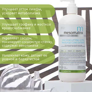 Mesomatrix VACUUM LIFTING ULTRA, массажный токопроводящий концентрат для RF лифтинга, аппаратного вакуумного массажа