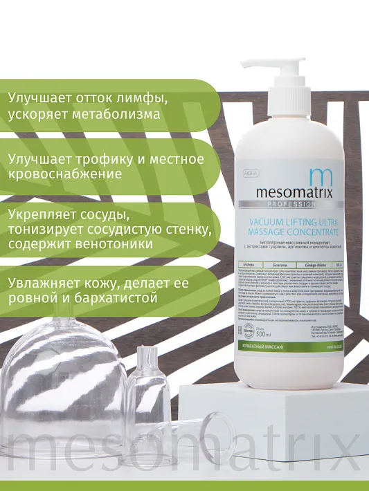 Mesomatrix VACUUM LIFTING ULTRA, массажный токопроводящий концентрат для RF лифтинга, аппаратного вакуумного массажа