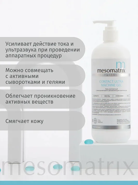 Mesomatrix CONTACT ULTRA, контактный гель