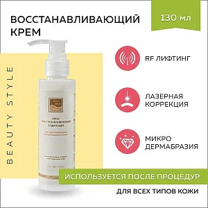 Крем восстанавливающий после процедуры лазерной и RF коррекции кожи Beauty Style, 130 мл.