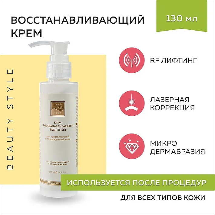 Крем восстанавливающий после процедуры лазерной и RF коррекции кожи Beauty Style, 130 мл.