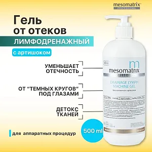 Mesomatrix DRAINAGE LYMPH, лимфодренажный гель для лица и тела, противоотёчный с артишоком 500мл