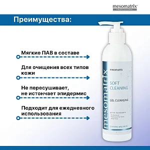 Mesomatrix SOFT CLEANING, мягкий очищающий гель с D-пантенолом, для умывания, очищения и демакияжа 250 мл