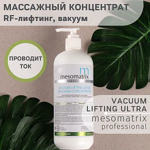 Mesomatrix VACUUM LIFTING ULTRA, массажный токопроводящий концентрат для RF лифтинга, аппаратного вакуумного массажа