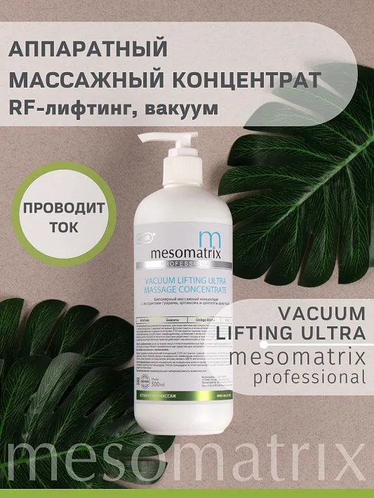 Mesomatrix VACUUM LIFTING ULTRA, массажный токопроводящий концентрат для RF лифтинга, аппаратного вакуумного массажа