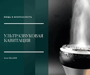 Ультразвуковая кавитация: как добиться максимального эффекта