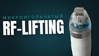Микроигольчатый RF-Лифтинг: безоперационная подтяжка лица и тела