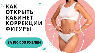 Как открыть кабинет коррекции фигуры за 150 000 рублей?
