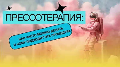 Прессотерапия: как часто можно делать и кому подходит эта процедура?