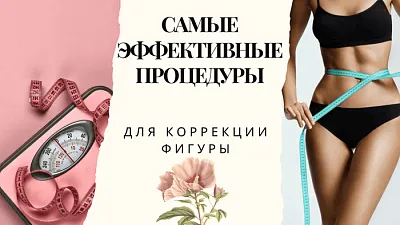 Борьба с целлюлитом: эффективные аппаратные методики