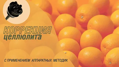 Коррекция целлюлита с применением аппаратных методик