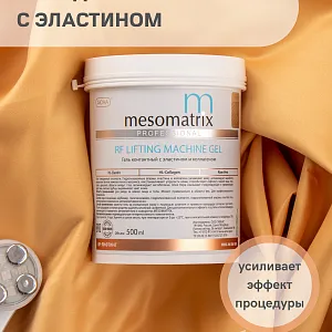 MESOMATRIX RF LIFTING, контактный гель для RF-лифтинга с эластином и Aloe Vera 500мл