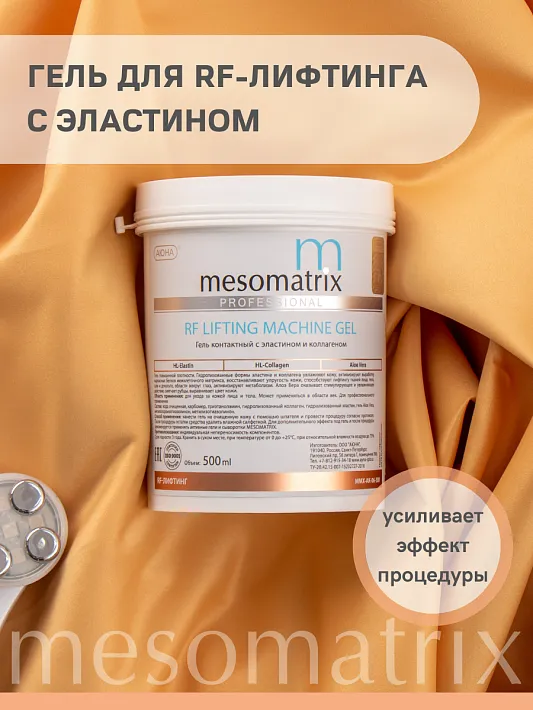 MESOMATRIX RF LIFTING, контактный гель для RF-лифтинга с эластином и Aloe Vera 500мл