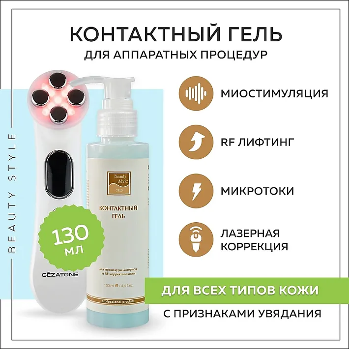 Гель контактный для процедуры лазерной и RF коррекции кожи Beauty Style, 130 мл.