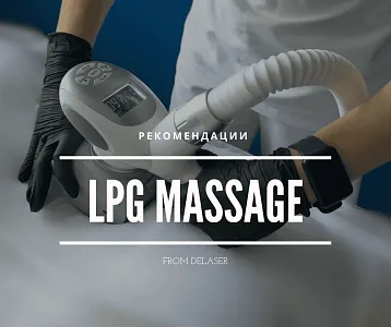 LPG-массаж: рекомендации по частоте и эффективности
