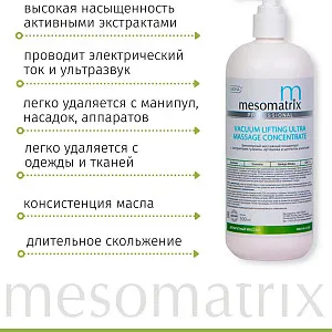 Mesomatrix VACUUM LIFTING ULTRA, массажный токопроводящий концентрат для RF лифтинга, аппаратного вакуумного массажа
