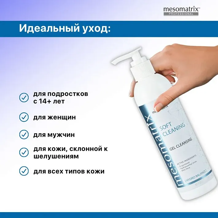 Mesomatrix SOFT CLEANING, мягкий очищающий гель с D-пантенолом, для умывания, очищения и демакияжа 250 мл