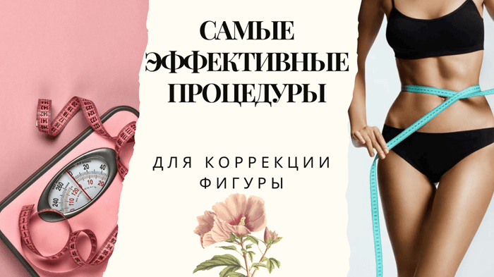 Борьба с целлюлитом: эффективные аппаратные методики - DELASER