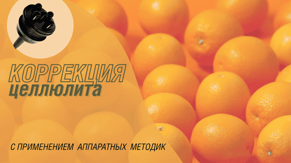 Коррекция целлюлита с применением аппаратных методик - DELASER