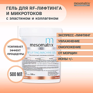 MESOMATRIX RF LIFTING, контактный гель для RF-лифтинга с эластином и Aloe Vera 500мл