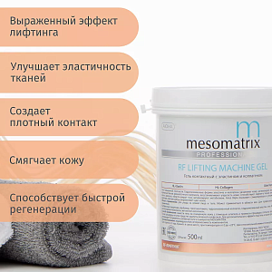 MESOMATRIX RF LIFTING, контактный гель для RF-лифтинга с эластином и Aloe Vera 500мл