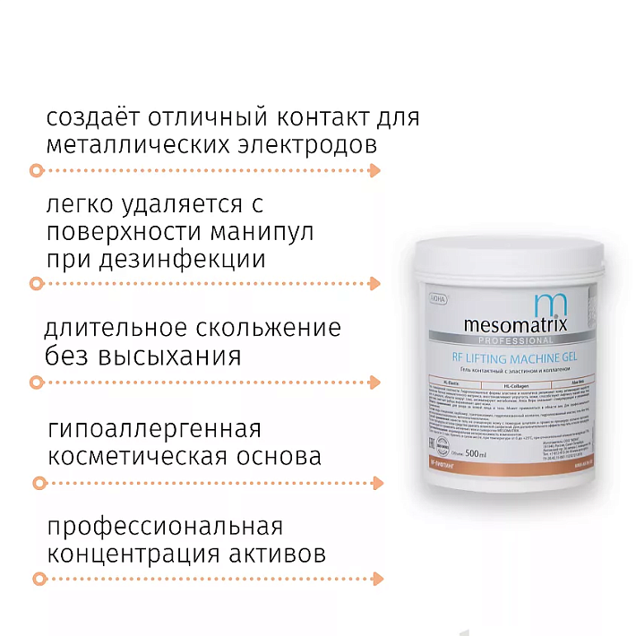 MESOMATRIX RF LIFTING, контактный гель для RF-лифтинга с эластином и Aloe Vera 500мл