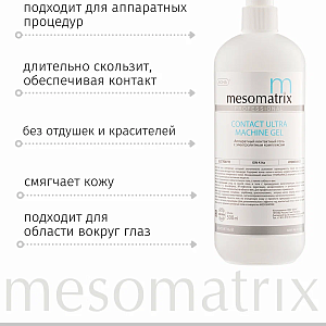 Mesomatrix CONTACT ULTRA, контактный гель