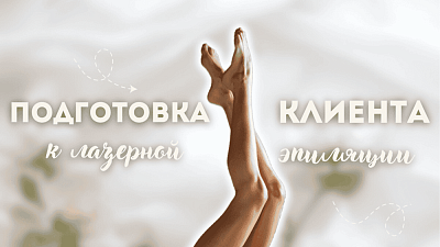 Подготовка клиента к лазерной эпиляции: ключ к эффективному и безопасному результату