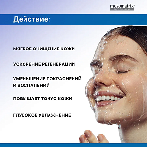 Mesomatrix SOFT CLEANING, мягкий очищающий гель с D-пантенолом, для умывания, очищения и демакияжа 250 мл
