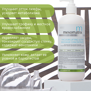 Mesomatrix VACUUM LIFTING ULTRA, массажный токопроводящий концентрат для RF лифтинга, аппаратного вакуумного массажа