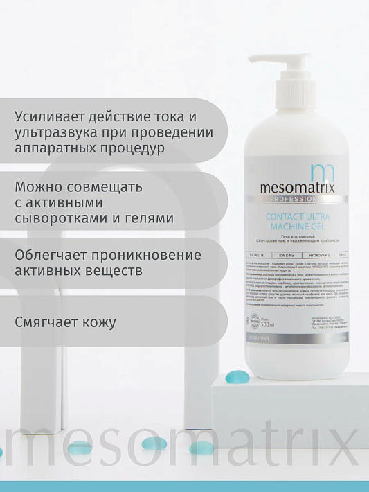 Mesomatrix CONTACT ULTRA, контактный гель