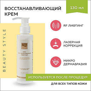 Крем восстанавливающий после процедуры лазерной и RF коррекции кожи Beauty Style, 130 мл.