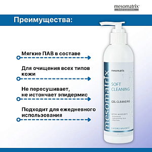 Mesomatrix SOFT CLEANING, мягкий очищающий гель с D-пантенолом, для умывания, очищения и демакияжа 250 мл