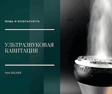 Ультразвуковая кавитация: как добиться максимального эффекта