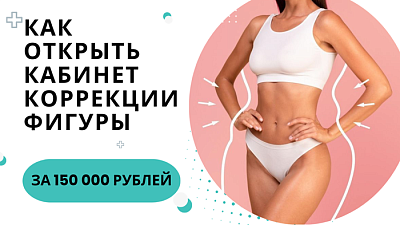 Как открыть кабинет коррекции фигуры за 150 000 рублей?