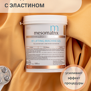 MESOMATRIX RF LIFTING, контактный гель для RF-лифтинга с эластином и Aloe Vera 500мл